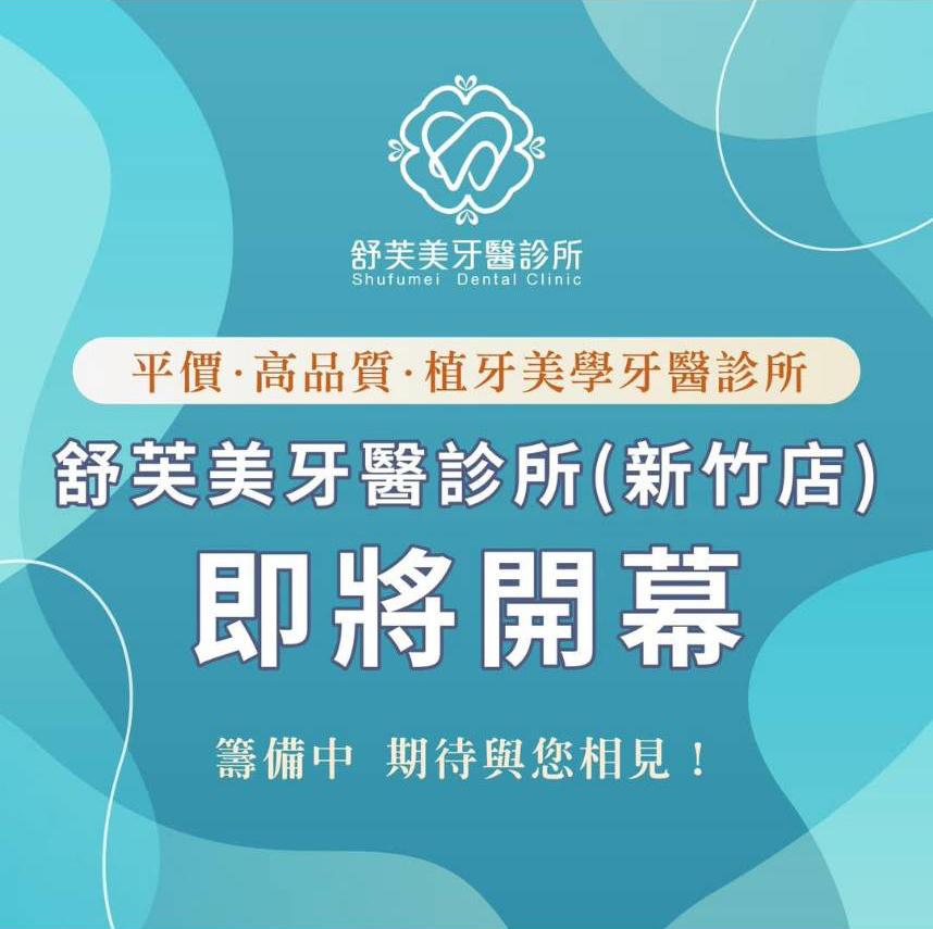 新竹舒芙美牙醫診所_籌備中敬請期待